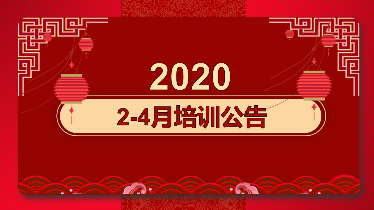 2020年2-4月培訓計劃