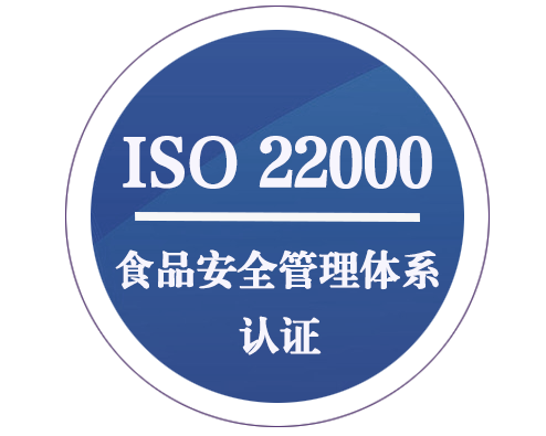 ISO 22000 食品安全管理體系認(rèn)證