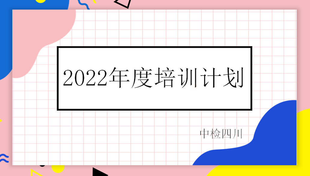 2022年度培訓計劃